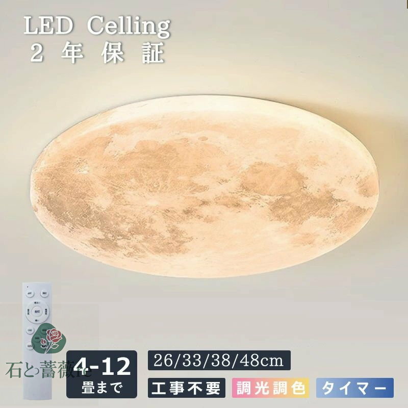 シーリングライト led 月 月ライト おしゃれ 北欧 6畳 8畳 調光調色 リモコン付き 薄型 寝室 天井照明 癒し インテリア 照明器具 アパートライト 取付簡単 明るい 可愛い 子供部屋 和室 リビング 居間 カフェ風 洋室 寝室 玄関 マカロン 洗面所 廊下