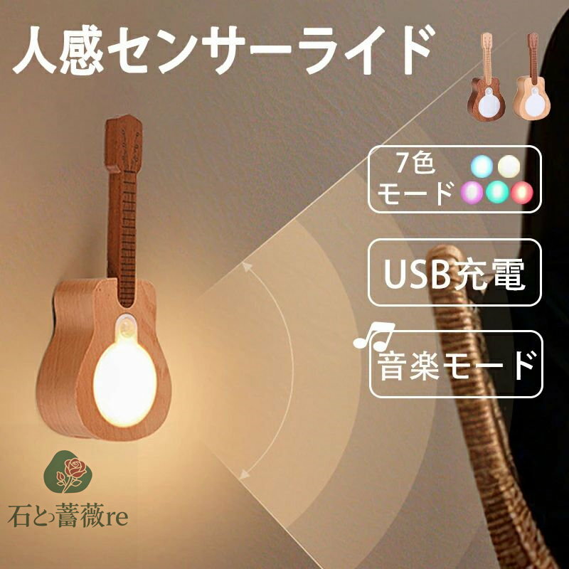 人感センサーライト ギター LEDセンサーライト センサーライト 7色調色 8時間常時点灯モード 室内 センサーモード 非常用ライト USB充電式 自動点灯 0秒点灯 足元灯 非常灯 屋内 マグネット 磁石 おしゃれ 玄関 廊下 段階 キッチン 防災 音楽スピーカー