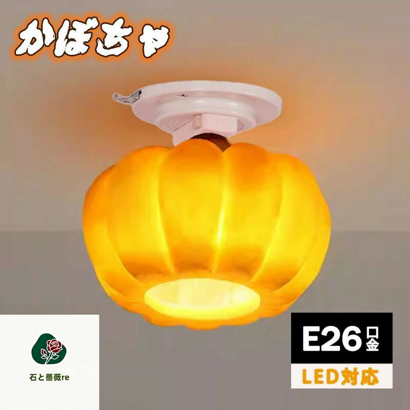 シーリングライトかぼちゃledレト...