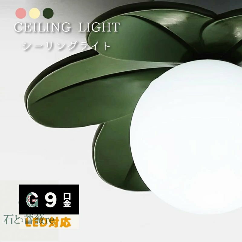 シーリングライト おしゃれ 北欧 LED G9口金 かわいい 和室 洋室 子供部屋 リモコン LED対応 照明器具 ..