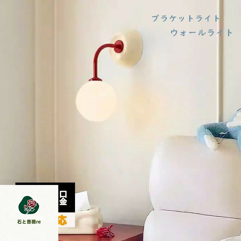 ブラケットライト ガラス 球 壁付け照明 E26 LED 照明器具 ウォールライト おしゃれ 壁面照明 廊下 洗面所 トイレ 玄関 壁掛け ライト 明るい 白い 丸 ホワイト