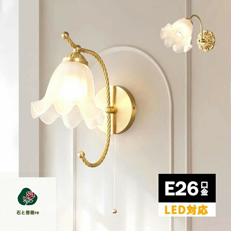 ブラケットライト 1灯 壁掛けライト ブ おしゃれ 北欧 洗面 ウォールライト 洗面所 キッチン ウォールランプ 壁掛け照明器具 壁面照明 壁付け照明 かわいい 花 シンプル 寝室 内玄関照明 廊下 階段 電気 壁掛け ダイニング照明