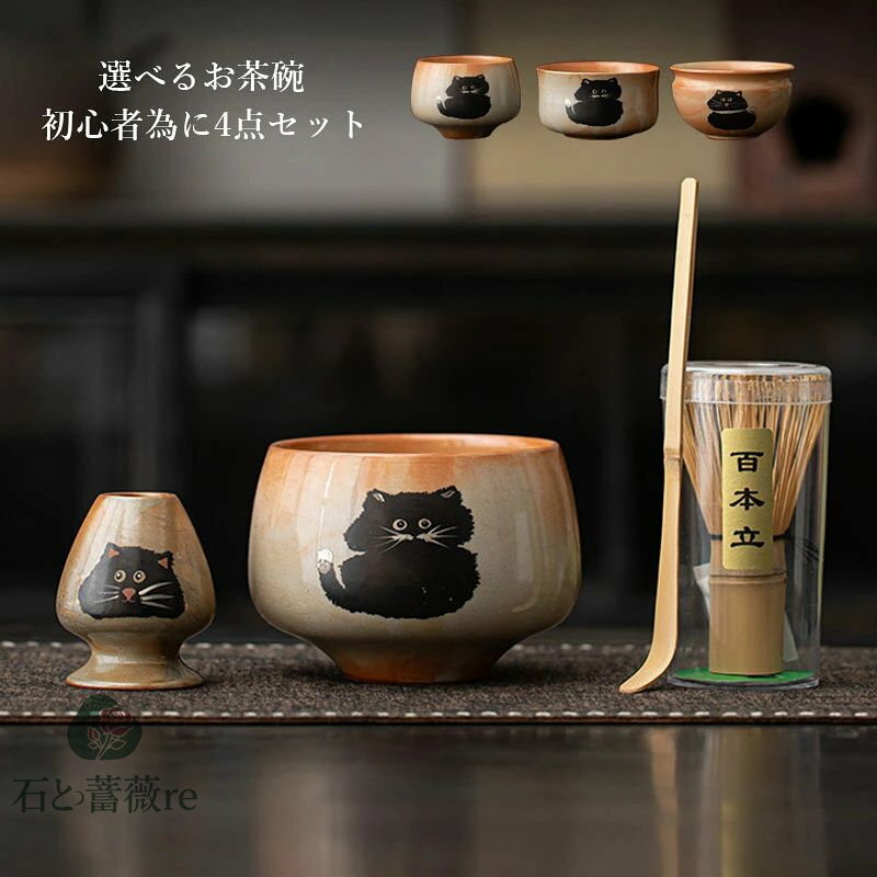【志野焼】茶道具 セット 初心者 抹茶セット お招き4点セット 猫 茶道 抹茶 茶筅 茶碗 携帯茶 親子 カ..