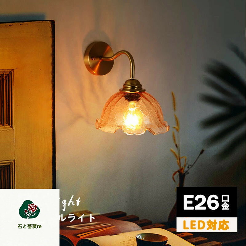 ブラケットライト ガラス 球 壁付け照明 E26 LED 照明器具 ウォールライト おしゃれ 壁面照明 廊下 洗面所 トイレ 玄関 壁掛け ライト 明るい 角度調節 丸 透明 クラックガラス 泡ガラス 寝室