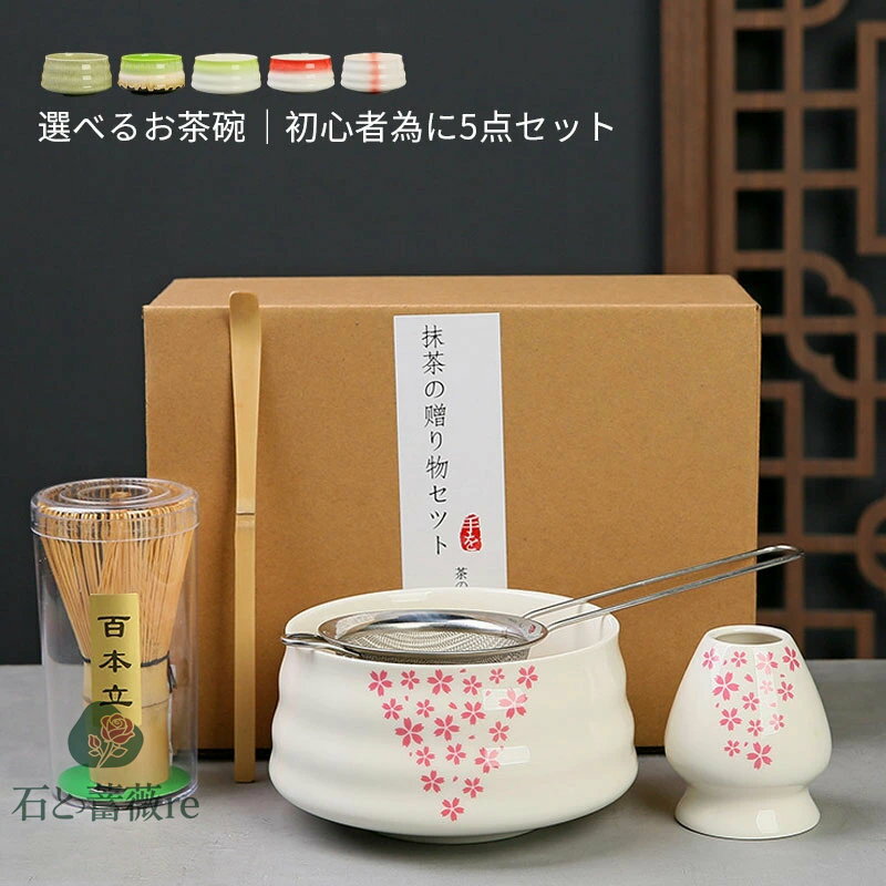 茶道具 セット 初心者 選べる抹茶セット 茶道 入門セット 5点セット まったり 茶筅 くせ直し 茶杓 陶器..