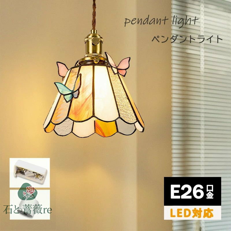 ペンダントライトかわいいステンドグ...