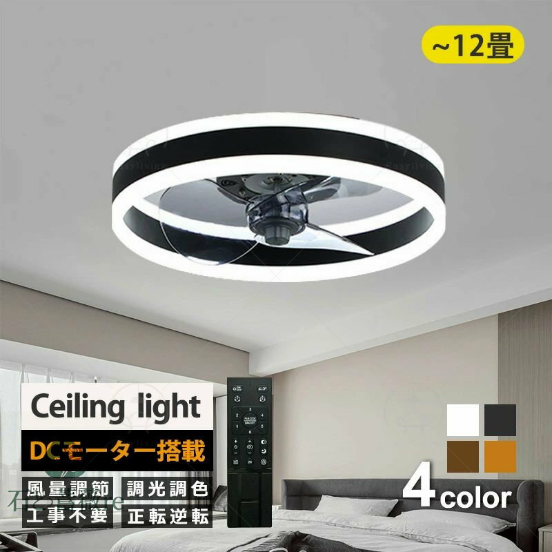 【4色選べ】40cm シーリングファンライト シーリングファン LEDシーリングライト 調光調色 シーリングファン DCモーター 静音 6段階風量 北欧 6-12畳対応 リモコン付き 寝室 和室 リビング 換気扇 新居 取付簡単 省エネ