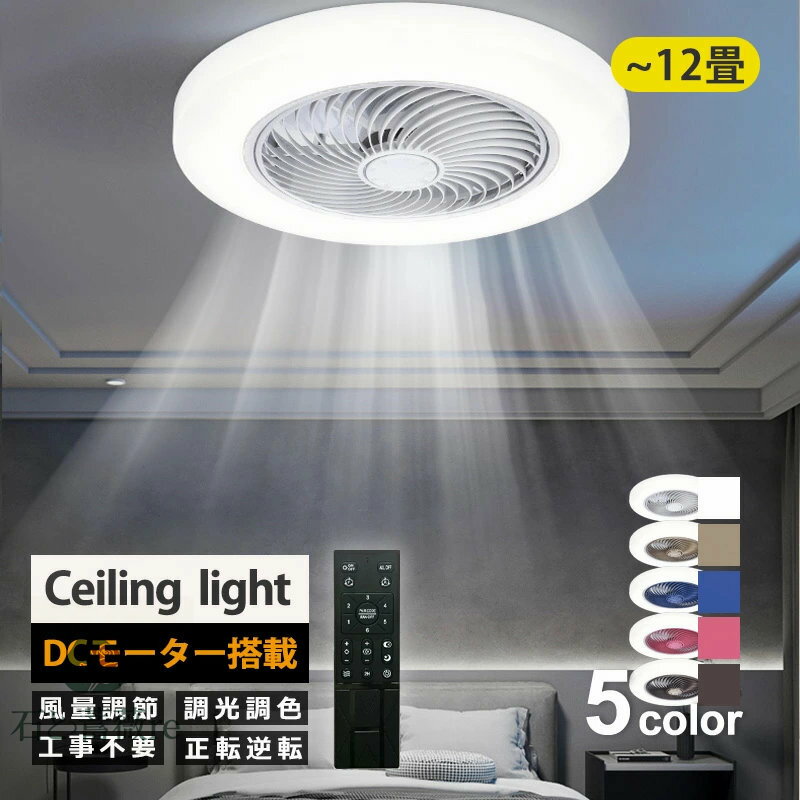 シーリングファン DCモーター シーリングファンライト LED サーキュレーター シーリングライト6畳 8畳 10畳12畳 14畳 調光 調色 風量調節可 常夜灯 ファン付き 空気循環 照明器具 天井照明 省エネ 節電 家庭用