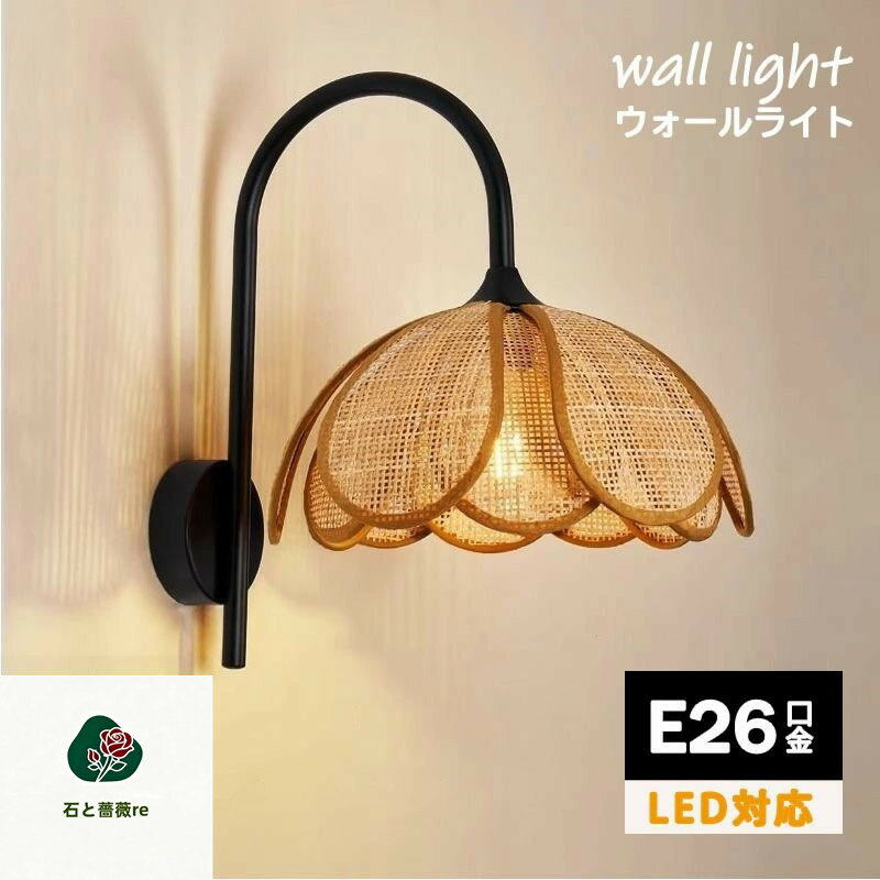 ウォールライト ブラケットライト 1灯 レトロ 木製 照明 口金E26 装飾照明 藤 ラタン編み 和モダン 和風 花びら 手作りライト シンプル デザイン インテリア照明 料理屋 書斎 和室 人気 キッチン 玄関