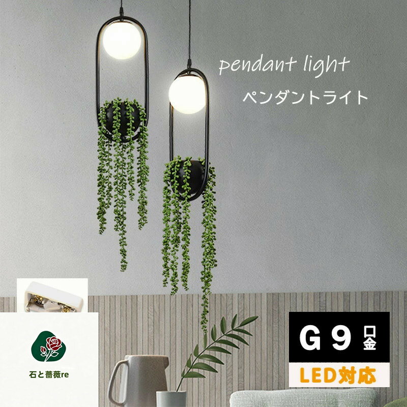 樂天商城 - ペンダントライト おしゃれ 吊り下げ 植物 グリーン ナチュラル 葉っぱ 北欧 LED対応 1灯 インテリア 天井照明 階段 廊下 玄関 寝室 ダイニング 食卓 ダクトレール用 引掛シーリング用