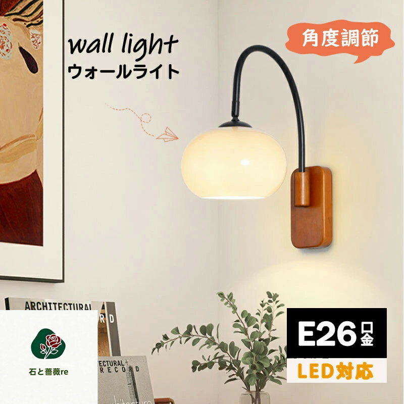 ウォールライト 1灯 電気 間接照明 リビング照明 角度調節 照明 おしゃれ ブラケットライト 壁掛けライト 壁掛け照明器具 楕円形 丸型 壁面照明 壁 E26 階段 廊下 寝室 内玄関照明 トイレ 洗面所 ブルックリン アンティーク レトロ 北欧 玄関ライト シンプル