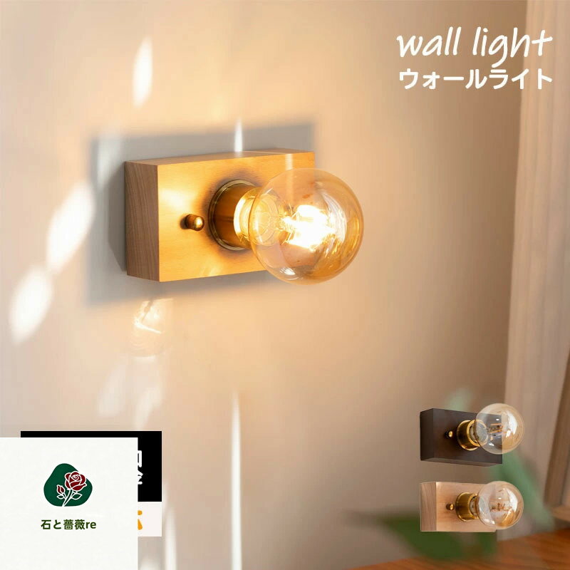 ブラケットライト おしゃれ 真鍮 木 レトロ ウォールライト 1灯 壁掛け照明 木製 LED デスクライト ワークライト 施主支給 施主支給照明 ウォールランプ おしゃれ ライト E26 ゴールド モダン 照明 間接照明 工事必要 電球は付属しておりません 送料無料