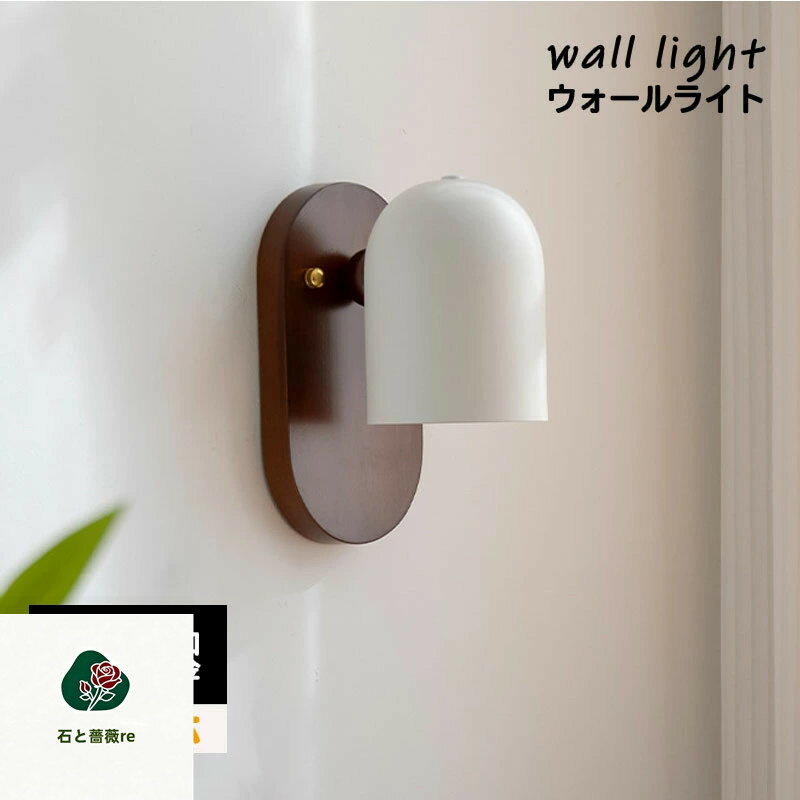 ブラケットライト 1灯 ウォールライト 壁掛けライト 間接照明 おしゃれ 照明器具 LED 壁掛け照明 壁付け照明 電気 階段 洗面所 廊下 寝室 玄関 トイレ インテリア かわいい リビング キッチン ガラス リュネットウッド 木製