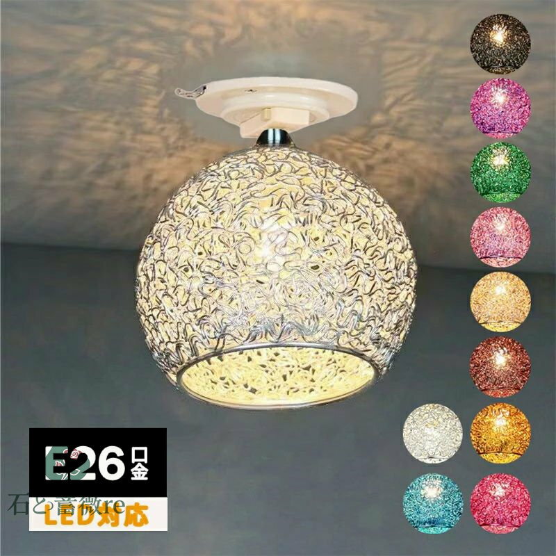 シーリングライト 北欧 鉄籐 アルミ線 マカロン風 おしゃれ モダン 11カラー可選 1灯 口金E26 LED対応 ..