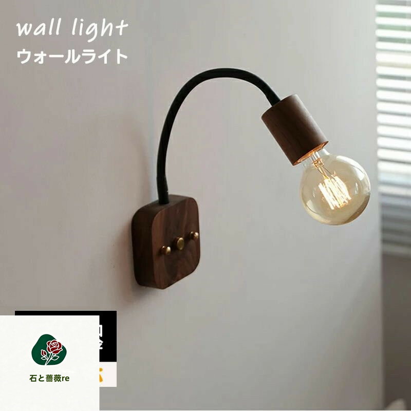 ブラケットライト 1灯 ウォールライト おしゃれ E26 北欧 壁付け照明 LED ライト 照明器具 木 アッパーライト 壁掛けライト 玄関照明 モダン インテリア レトロ 室内 洗面所 寝室 廊下 省エネ 一人暮らし 階段 可動式 スポット照明 直付け照明