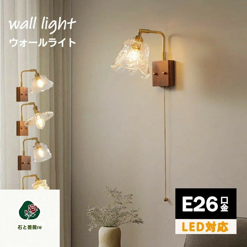 【新品登場！】ブラケットライト 美しい 壁掛けライト ウォールライト ウォールランプ 壁掛け照明 壁付け照明 間接照明 照明器具 寝室 電気 玄関ライト 内玄関照明 洗面所 北欧 おしゃれ かわいい 花 ダイニング照明 階段 廊下 トイレ 真鍮