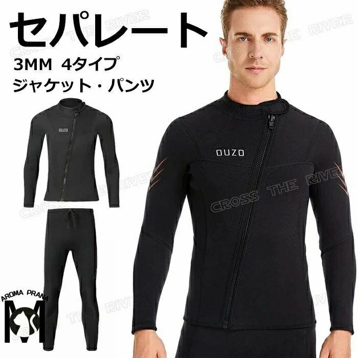 ダイビングスーツ メンズ セパレート ウェットスーツ 3mm 大きいサイズ スプリング 防寒 ウェットスーツ ジャケット パンツ 単品 スキン ロングスリーブ ダイビング サーフィン サップ 海 スキューバ ダイビング シュノーケリング 立体裁断 マリンスポーツ