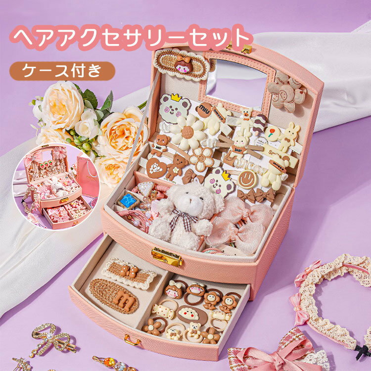 ヘアアクセサリーセット ケース付き 女の子 誕生日 クリスマス プレゼント 大容量 ヘアクリップ ヘアゴ..