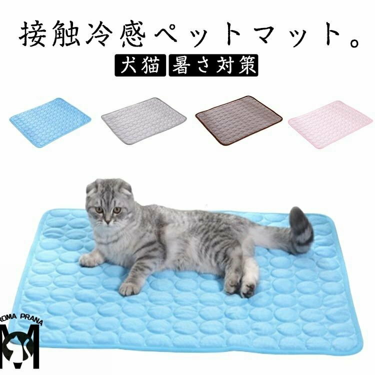 接触冷感マット ひんやりマット 犬猫 暑さ対策 ネコ ペットベッド クールマット 涼しい 冷却 ペット 洗..