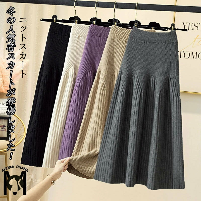 スカート ロングスカート ニット ニットスカート aライン フレアスカート フレア ウエストゴム コーデ ニットアップ ハイウエスト リブニット ボトムス 着痩せ 通勤 通学 デート お呼ばれ 大人 きれいめ
