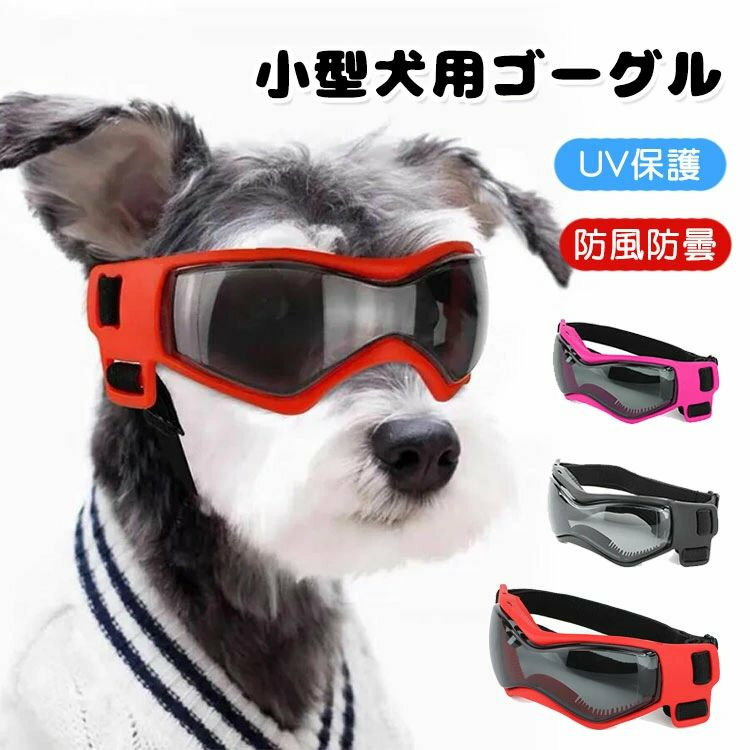 犬用サングラス 小型犬用ゴーグル UV保護 防風 防曇 猫用 犬用メガネ ドッグゴーグル ソフトフレーム ..