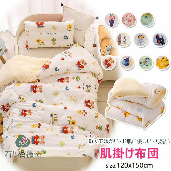 【一部即納 送料無料！】肌掛け布団 綿入り布団 120*150CM 肌布団 掛布団 掛ふとん 冬用布団 肌掛け布団 洗える 布団 子供用 女の子 男の子 ブランケット 毛布 ベビー用 秋冬 ふわふわしてあたたっかい！ベビー 肌掛け布団