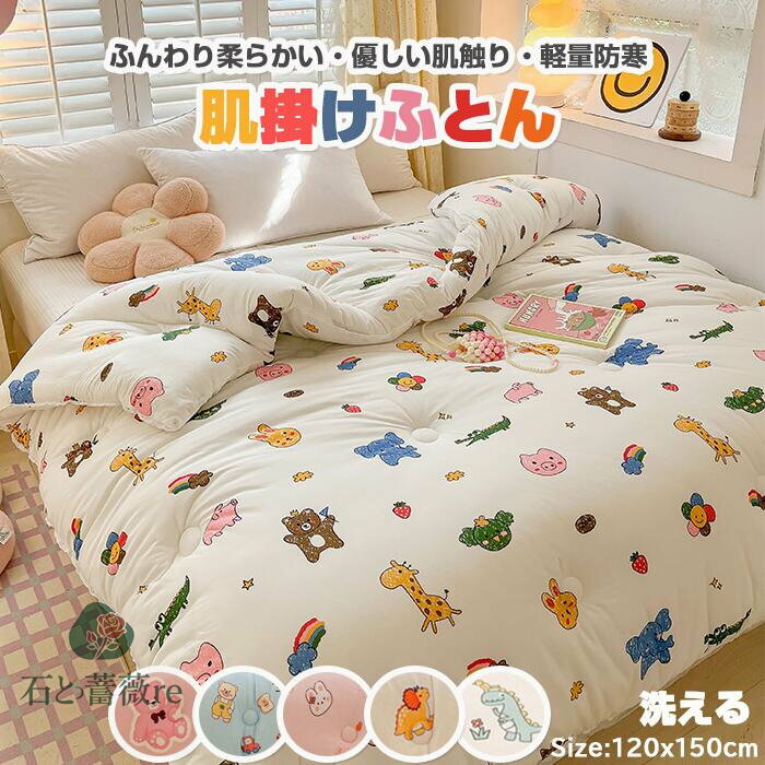98円以上OFF【一部即納 寝心地抜群＆暖かい】肌掛け布団 肌布団 掛布団 掛ふとん 冬用布団 肌掛け布団 洗える 布団 子供用 女の子 男の子 秋冬 ふわふわしてあたたっかい！綿入り布団 120*150CM 可愛い柄いっぱい 選べる12色