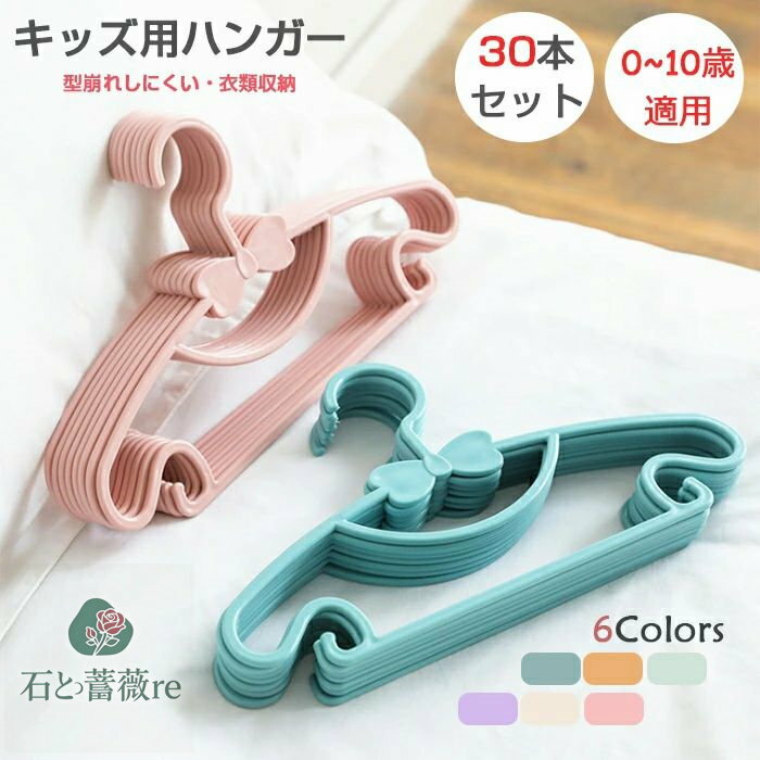 【即納】 ベビーハンガー 30本セット ハンガー 子供用 新生児 ベビー用 キッズ用 ハンガー ベビー キッズハンガー 滑りにくい 跡残らず 型崩れ防止 滑り止め 物干し 洗濯ハンガー プラスチック クローゼット 肩幅29cm 収納便利