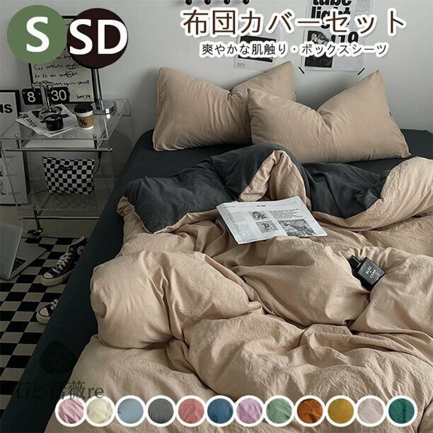 布団カバーセット 掛ふとんカバー 4点セット セミダブル シングル 優しい肌触り ベッドカバー 毛玉にな..