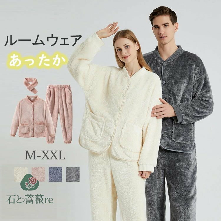 マフラーを着けてあったか！パジャマ ルームウェア 男女兼用 上下セット もこもこ レディース パジャマ 長袖 パジャマ レディース 冬 長袖 パジャマ メンズ ふんわり もこもこ ボア 防寒 保温 トップス ルームパンツ 上下セット セットアップ パジャマ 部屋着 起毛