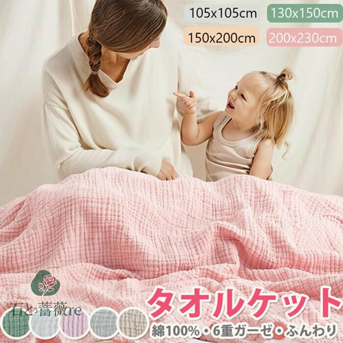 ガーゼケットタオルケット 綿100% 6層ガーゼ 105x105 130x150150x200 20 ...