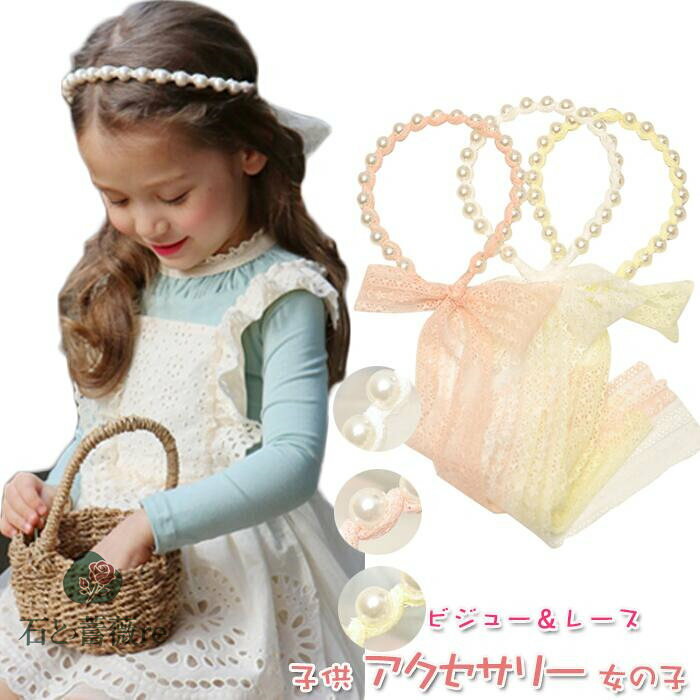 送料無料 華やかな印象　子供 アクセサリー 女の子 フォーマル キッズ　発表会 結婚式 七五三　3色選べ..