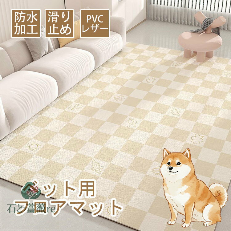 ペットマット 防水 撥水 滑らない 滑り止め ラグ PVC カーペット プレイマット ペット 猫 犬 マット 怪我防止 傷防止 下敷きマット ペットシーツ 洗える 速乾 消臭 ケージマット 床暖房対応 置くだけ 下敷きマット 80cm 120cm 160cm 100cm 140cm 180cm