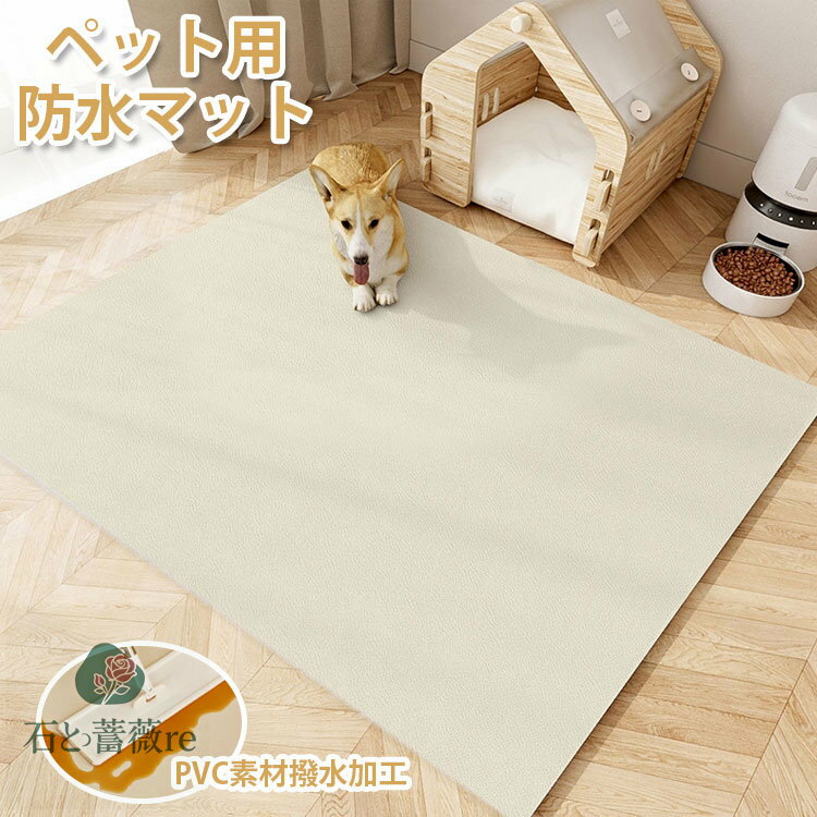 マラソンクーポン利用 ペットマット 防水 滑らない 洗える 滑り止め ラグ PVC カーペット プレイマット ペット 猫 犬 マット 怪我防止 傷防止 下敷きマット ペットシーツ 洗える 拭ける 速乾 消臭 ケージマット 床暖房対応 置くだけ 安全防水 トイレシート 介護マット
