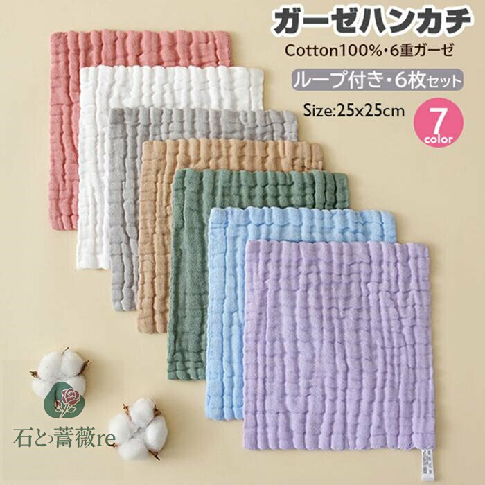 【くすみカラーが可愛くオシャレ！】ガーゼハンカチ 綿100% 6枚セット ハンドタオル ループ付き ハンカ..