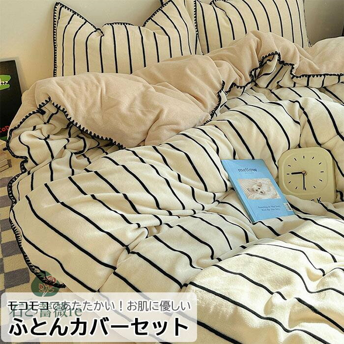【ふわふわしてもこもこ 優しい肌触り！】布団カバーセット 3点セット 4点セット シングル ダブル ボックスシーツ フラットシーツ ズレ防止紐 掛け布団カバー 洗えるカバー 北欧 ストライプ柄 かけ布団カバー 掛けふとんカバーセット 送料無料 ベージュ黒 パープル