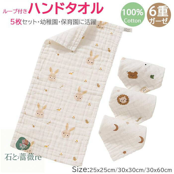 【色選べる5枚入 6重ガーゼ】ガーゼハンカチ ハンドタオル ループ付き 25x25 30x30 30x60cm ベビー キ..