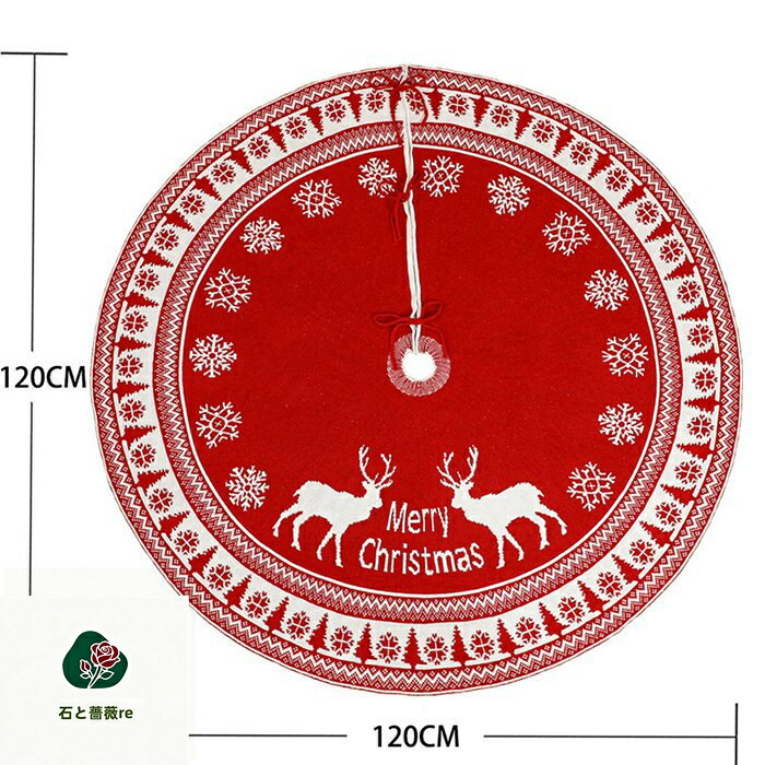 石と薔薇reの【Size：120cm 送料無料】クリスマスツリースカート クリスマスツリー 足元 足隠し ニットスカート クリスマス ツリー 飾り ツリー下用 マット オーナメント Christmas クリスマスツリー 足元カバー 足元見えない 北欧 おしゃれ レッド グレー ツリー飾り オーナメント｜アングル3
