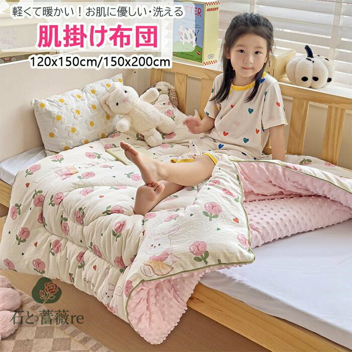 【寝心地抜群＆暖かい】肌掛け布団 肌布団 掛布団 掛ふとん シングル 冬用布団 肌掛け布団 洗える 布団 子供用 女の子 男の子 秋冬ふわふわしてあたたっかい！綿入り布団 120x150cm 150x200cm 可愛い柄いっぱい 選べる5色