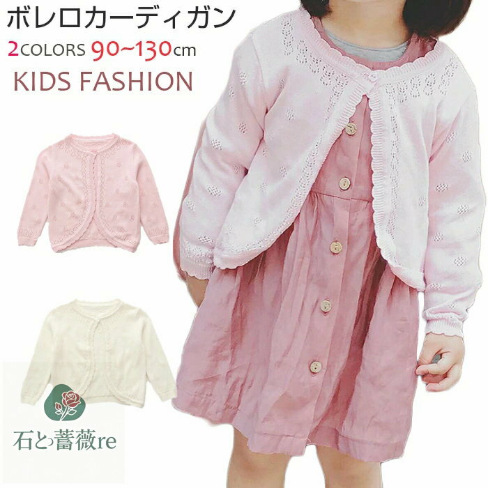 ボレロ カーディガン キッズ　ベビー服　キッズ服　カーディガン　キッズ　女の子　こども服 子ども服 コート 無地秋 春 夏　長袖 薄手　90-130CM　選べる2色　羽織り　結婚式 入園式 卒園式 入学式 卒業式 七五三 ピアノ発表会 コンクール