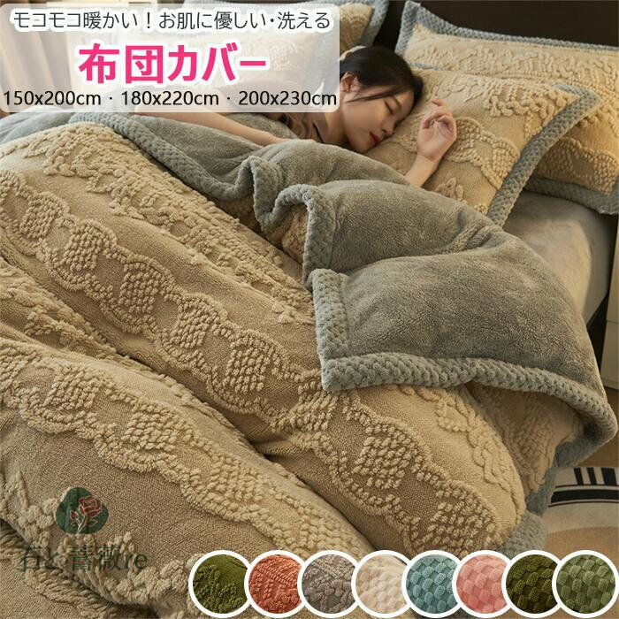 【ふわふわで超暖かい！】布団カバー シングル セミダブル ダブル 150x200cm 180x220cm 200x230cm 掛け布団カバー 洗えるカバー 北欧かけ布団カバー 掛けふとんカバー 秋冬 おしゃれ 布団カバー 寝具カバー 布団用 掛け布団カバー 暖かい フランネル 高品質 送料無料