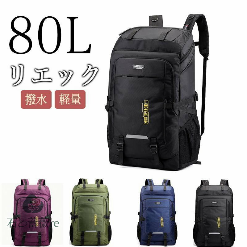 メンズ レディース リュック バックバック 防水 大容量 80L おしゃれ カジュアルリュック デイバッグ 通勤 通学 旅行 登山 キャンプ アウトドア 男女兼用