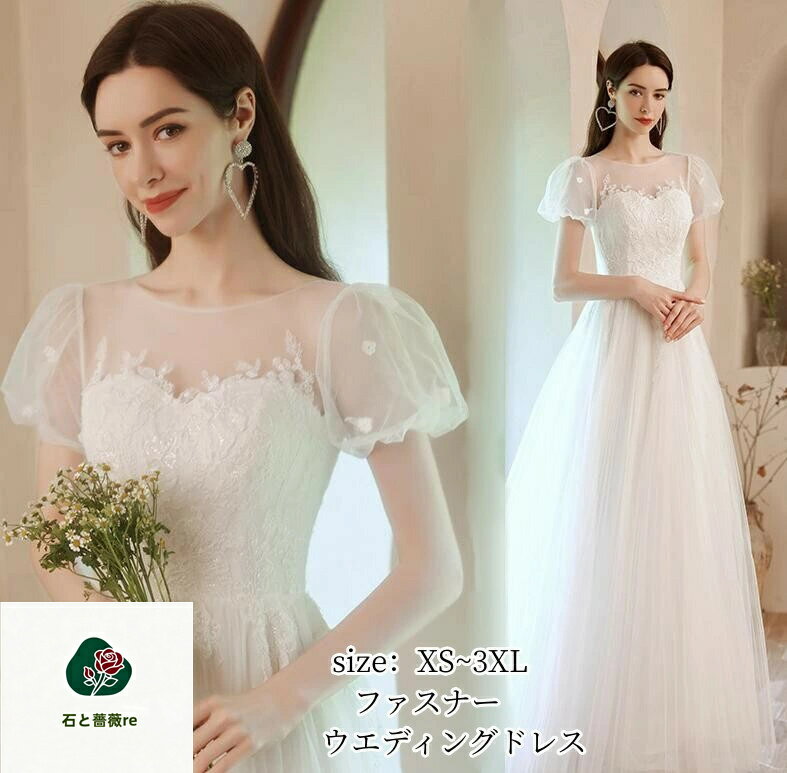 ウエディングドレス 二次会 ブライズメイド レディース 結婚式 ワンピース パーティードレス ファスナー ピアノ演奏会 発表会 フォーマル 成人式 イブイングドレス 可愛い 衣装 ロング 白ドレス お呼ばれ 大きいサイズ 上品 aライン おしゃれ 半袖