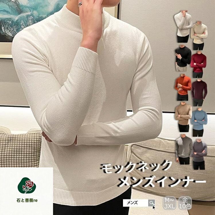 Knit Sweater - メンズ インナー モックネック セーター メンズ ニット 無地 シンプル トップス 長袖 柔らかい 暖かい 保温 秋冬 スポーツ 男女兼用