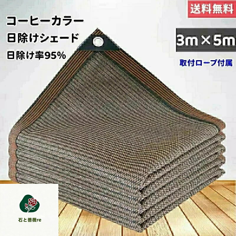 サンシェード 日除けシェード 日よけシェード 大型 5m×3m カフェ ブラウン コーヒー 茶色 遮熱ネット 日除け クールシェード UVカット 省エネ 遮光 遮熱 防塵 風通し 目隠し アウトドア 家庭用 防護網 熱中症対策 長方形 四角形 ひよけ シェード タープ キャンプ 庭 紫外線