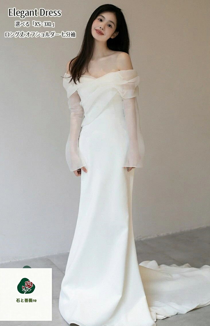 Rakuten - マーメイドドレス ウエディングドレス オフショルダー 二次会 イブイングドレス パーティードレス 結婚式 ホワイト「XS~3XL」演奏会 発表会 ロングドレス 大きいサイズ カラードレス おしゃれ 上品 フォーマル お呼ばれ 成人式 人気新作 姫系風 ファスナー