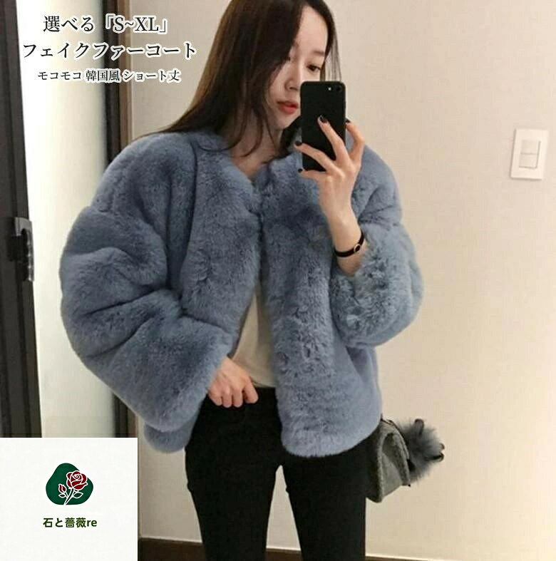 Rakuten - フェイクファーコート ファーコート 毛皮コート レデイース 秋冬 20代 30代 40代 カジュアル モコモコ 韓国風 ショート丈ジャケット きれいめ 長袖アウター かわいい 上品 大人 着痩せ 防寒 長袖アウター 選べる「S~2XL」