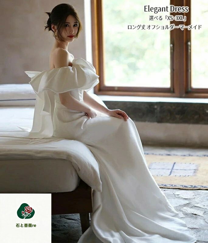 マーメイドドレス ウエディングドレス オフショルダー リボン付き 二次会 イブイングドレス パーティードレス 結婚式 ホワイト「XS~3XL」演奏会 発表会 ロングドレス 大きいサイズ カラードレス おしゃれ 上品 フォーマル お呼ばれ 成人式 人気新作 姫系風 ファスナー