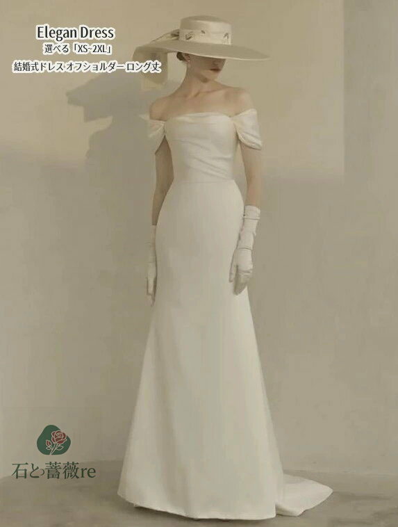 ウエディングドレス Long dress「XS~2XL」シンプル オフショルダー パーティードレス マーメイドドレス ロングドレス 結婚式 演奏会ド..
