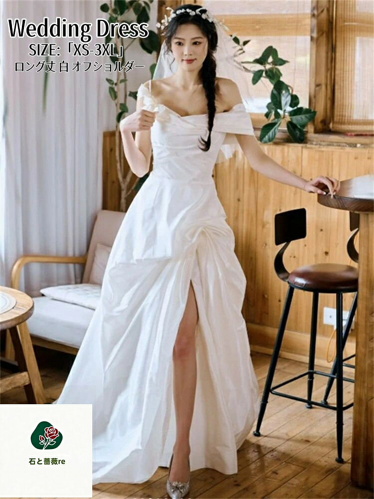 ウェディングドレス ロングドレス オフショルダー パーティードレス 結婚式 ワンピース カラードレス 白 高級感 演奏会 姫系風 前撮り ウェディング撮影 きれいめ 二次会 披露宴 発表会 舞台用 ピアノ 誕生日 成人式 コンサート 大きいサイズ XS-3XL ホワイト